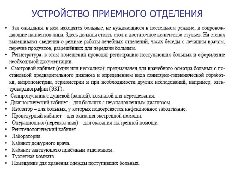 УСТРОЙСТВО ПРИЕМНОГО ОТДЕЛЕНИЯ